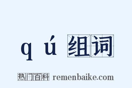 qú组词是什么意思的图片